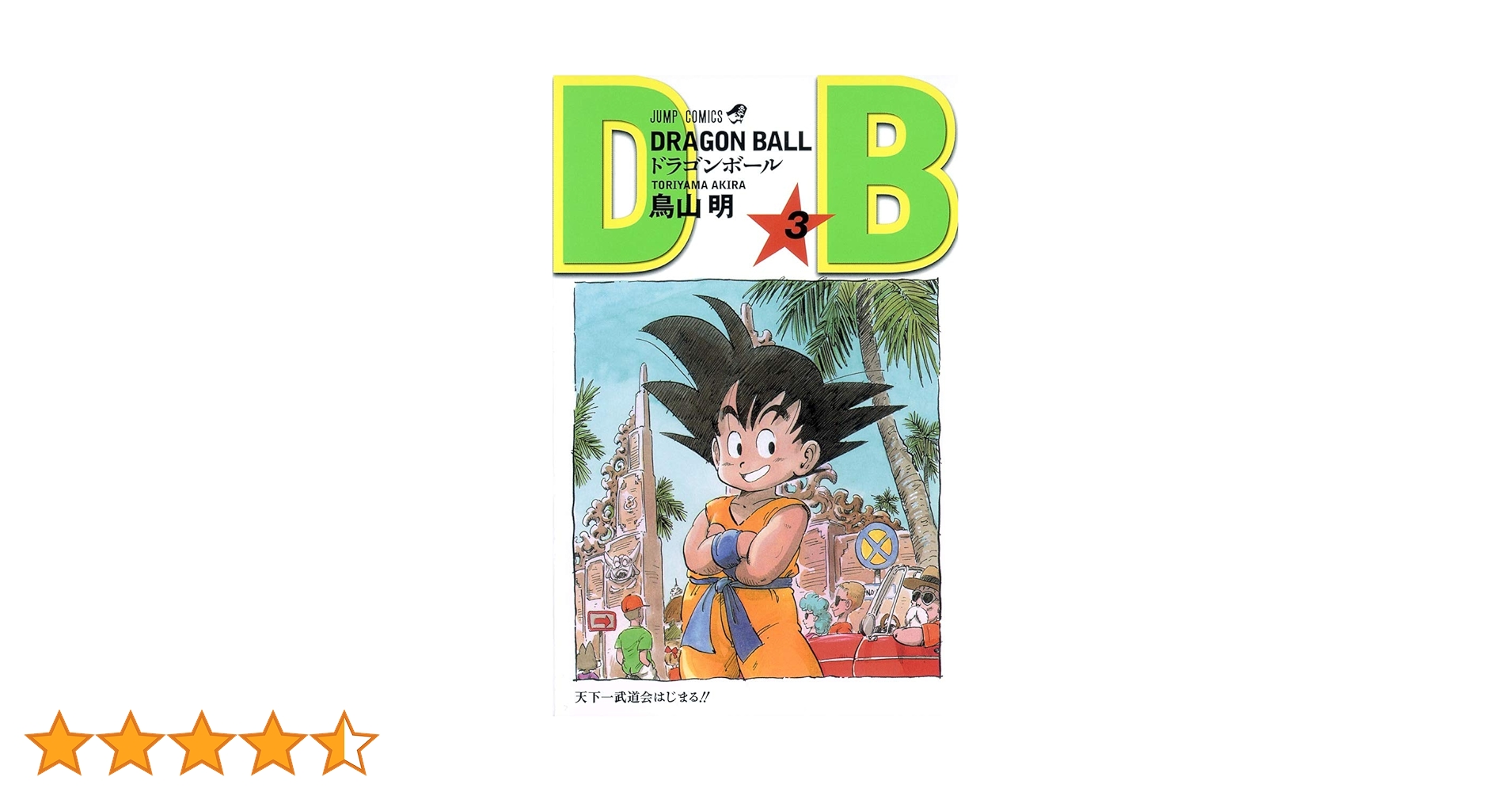 【希少帯付】ドラゴンボール 3巻 DRAGON BALL 希少帯付】ドラゴンボール 3巻 DRAGON BALL